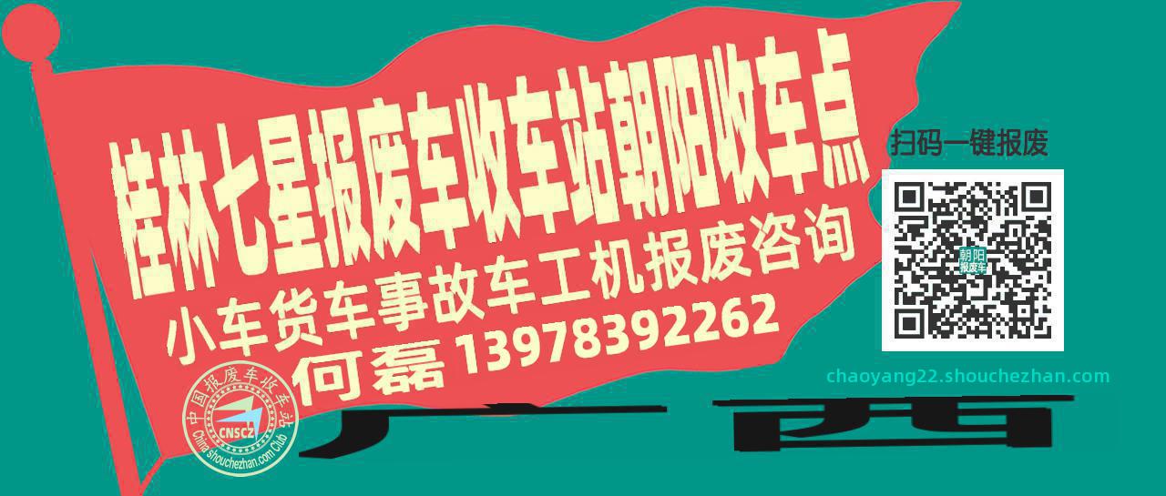 桂林七星报废车收车站朝阳收车点